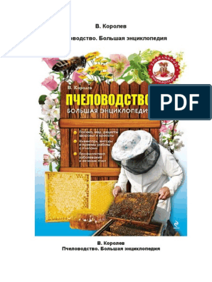 Контрольная работа: Промышленное пчеловодство